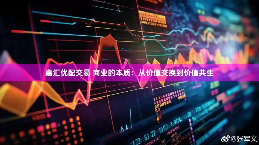 嘉汇优配交易 商业的本质：从价值交换到价值共生